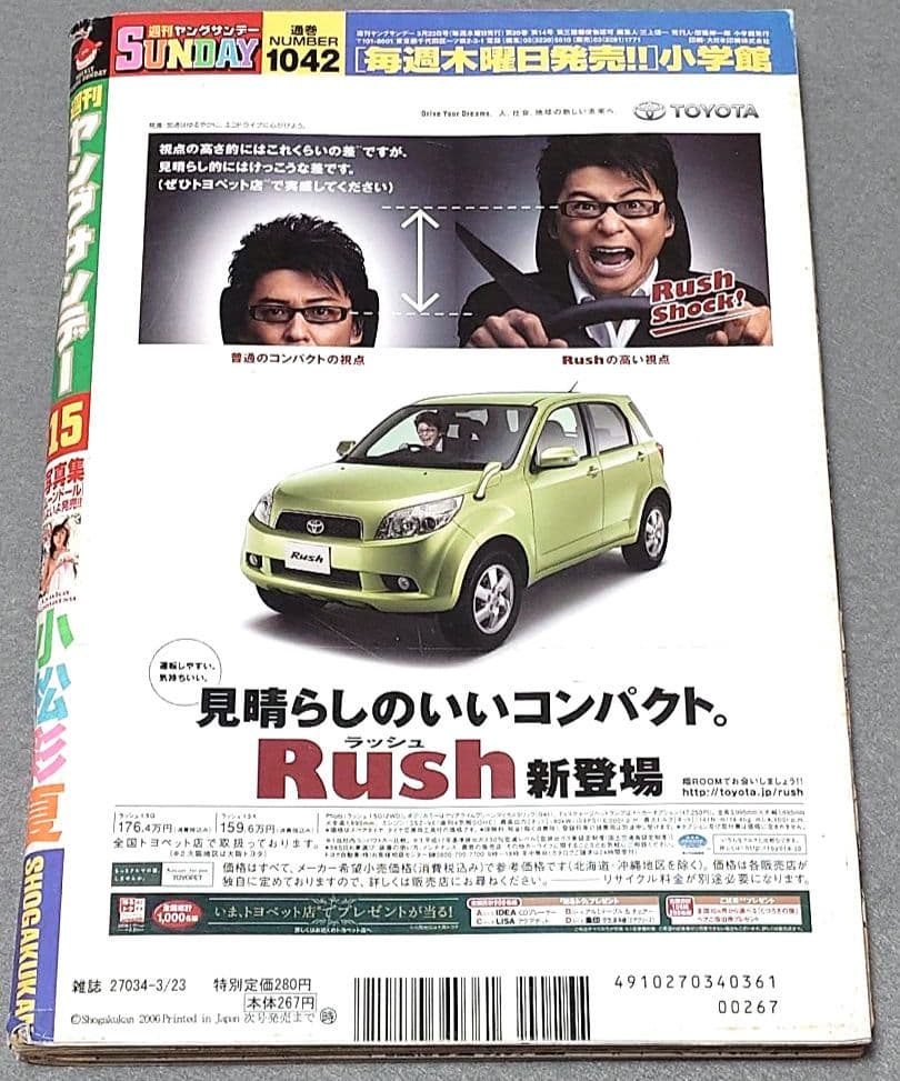 週刊ヤングサンデー2006年15号『舐め女』読切/伊藤潤二/小松彩夏ピンナップ付