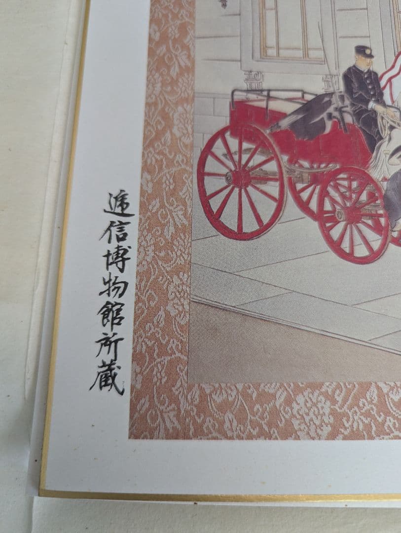 郵便馬車絵図 絵はがき帖 通信博物館所蔵 切手・消印付き 郵政史 レトロ