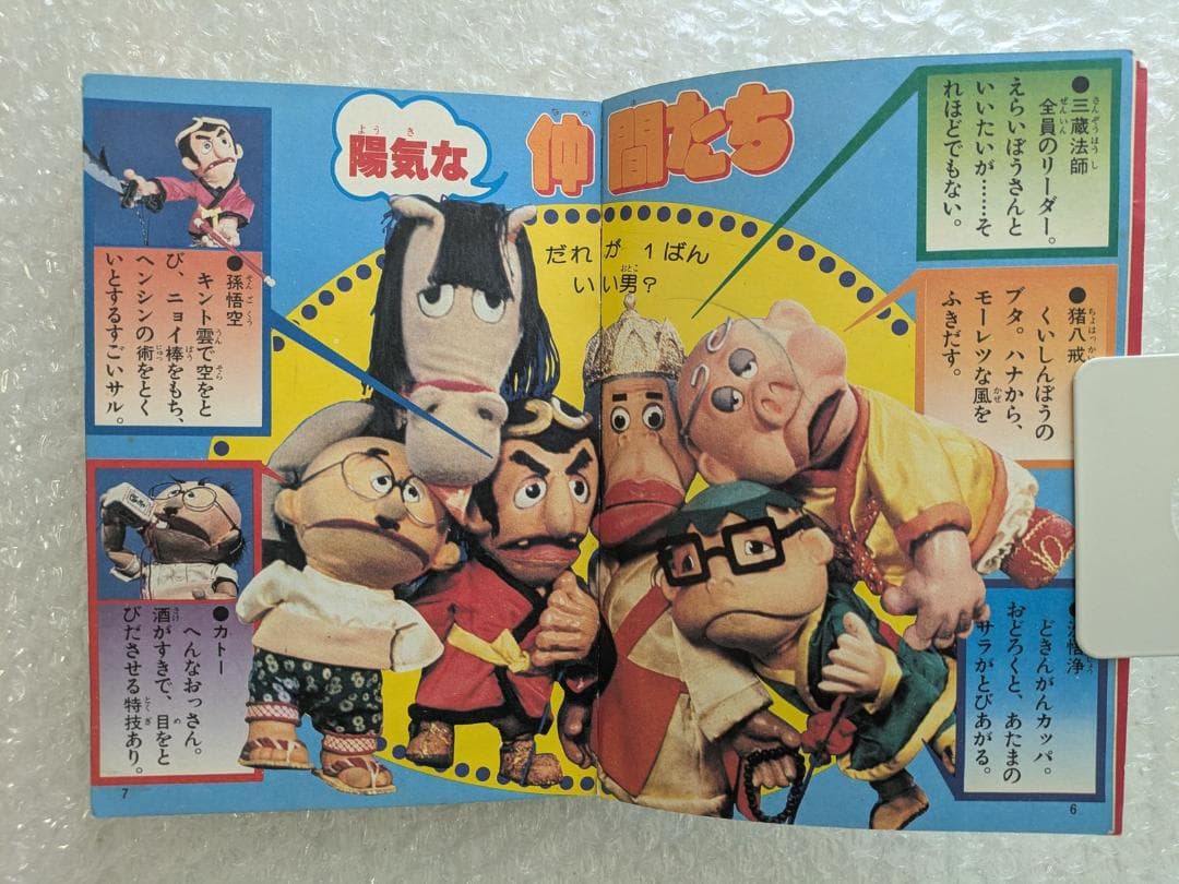 飛べ！孫悟空 テレビランド わんぱっく25 昭和53年 徳間書店 ドリフターズ