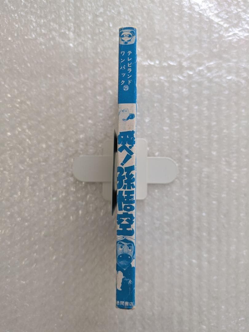 飛べ！孫悟空 テレビランド わんぱっく25 昭和53年 徳間書店 ドリフターズ