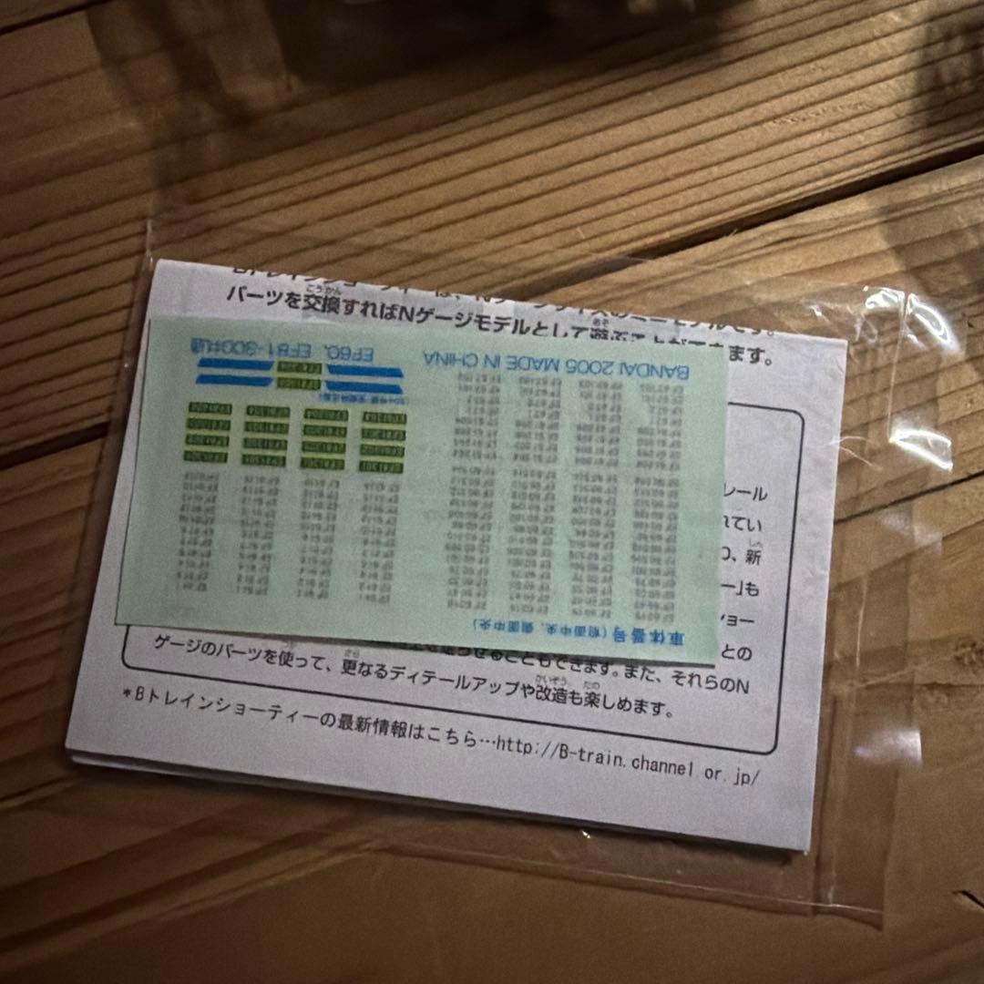 EF61　200番台　シークレット　1両　Bトレインショーティー