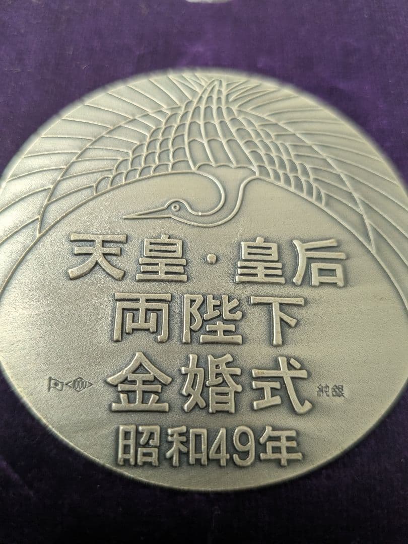 昭和49年 鳳凰 金婚式メダル