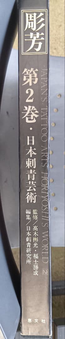 日本刺青芸術 彫芳 第2巻　入墨　刺青