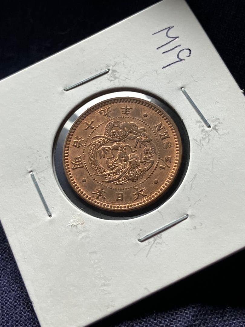 半銭銅貨　明治19年　日本古銭
