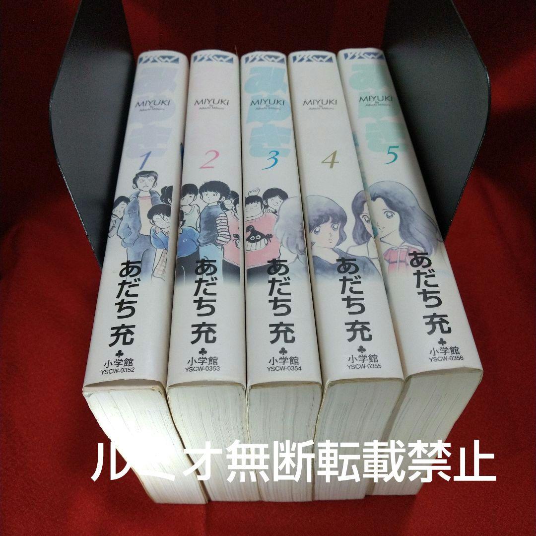 みゆき【新装版1巻〜5巻初版全巻セット】あだち充