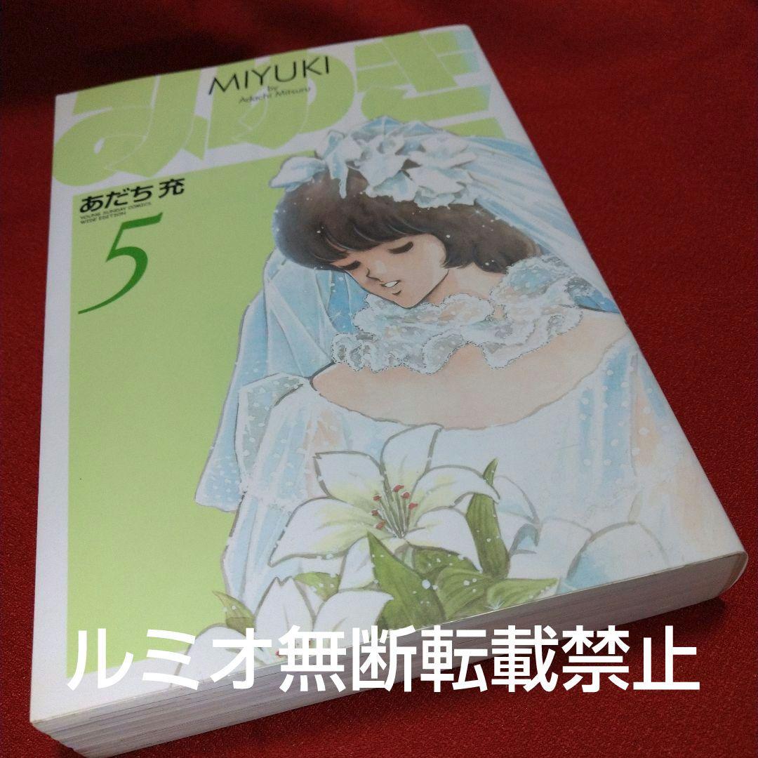 みゆき【新装版1巻〜5巻初版全巻セット】あだち充