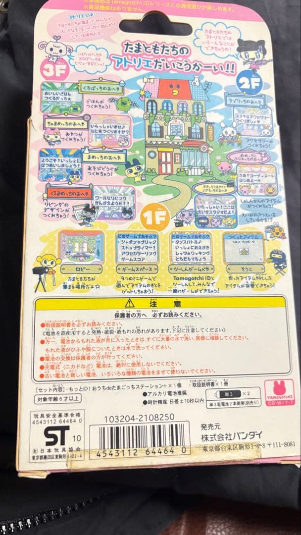 もっとiD!おうちdeたまごっちステーション+