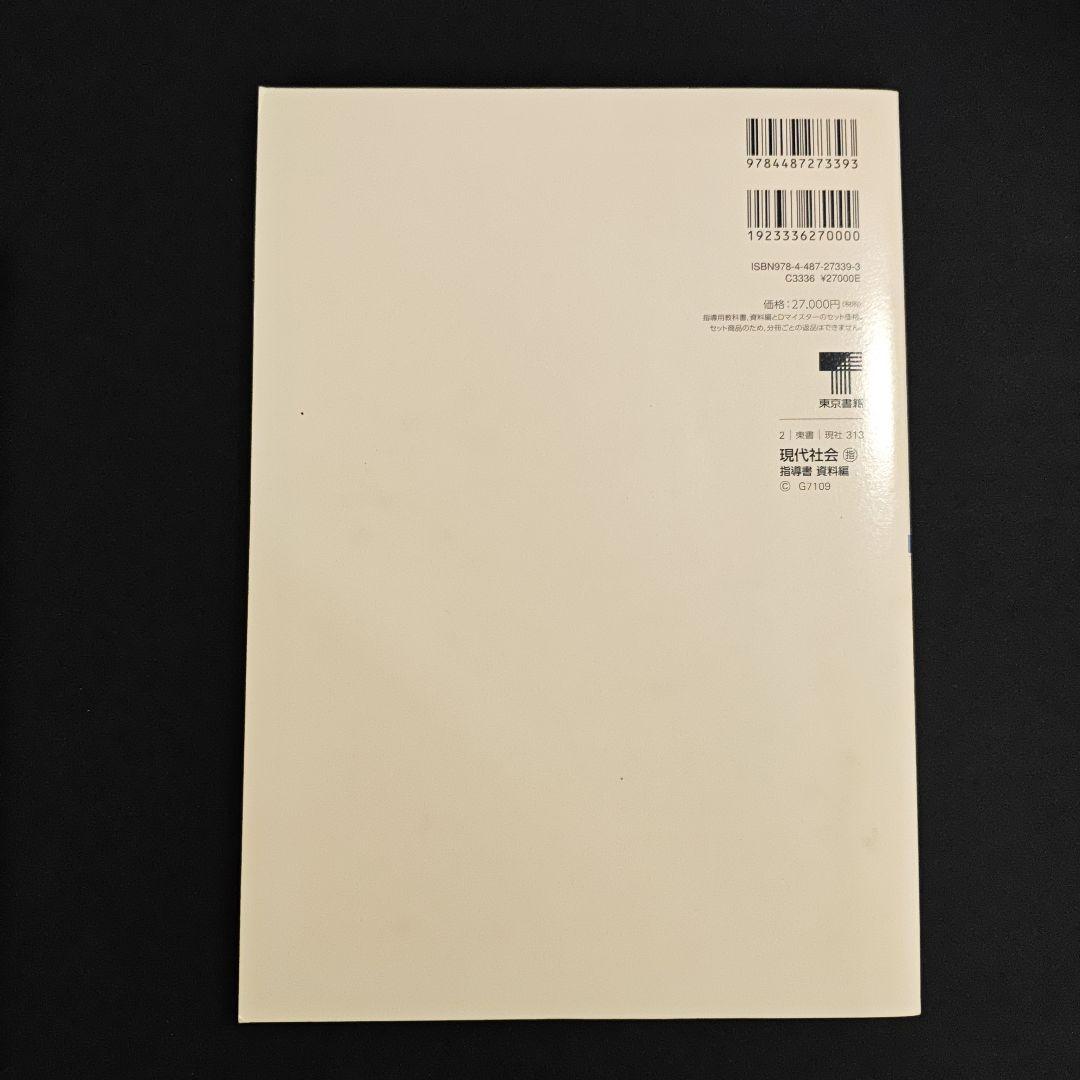 現代社会 指導書　東京書籍