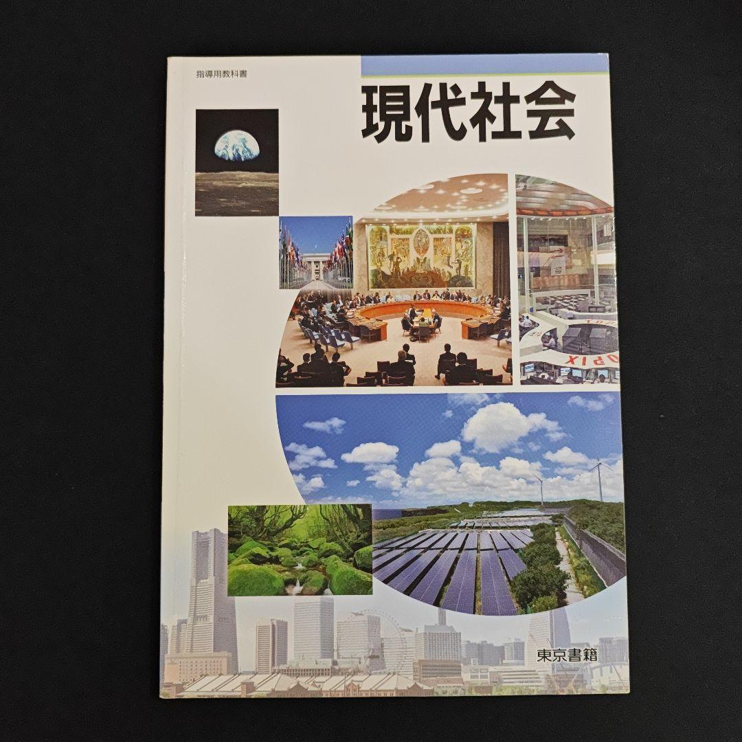 現代社会 指導書　東京書籍