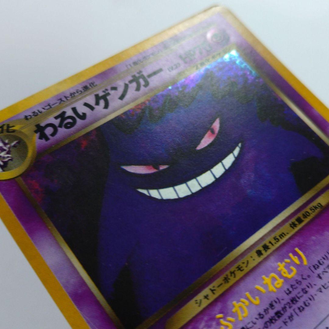 ポケモンカード　旧裏　わるいゲンガー