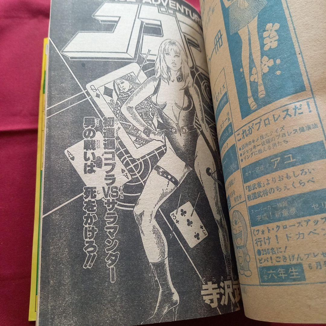 【当時物美品】週刊 少年 ジャンプ 1980年23号 漫画 アニメ