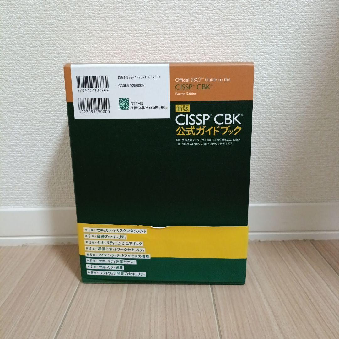 新版CISSP CBK公式ガイドブック