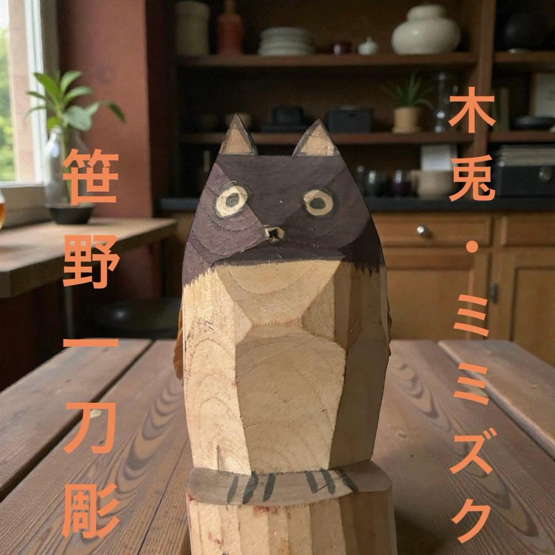 古玩 山形県米沢市 郷土玩具 笹野一刀彫 ミミズク 廃盤品 民藝 農民美術