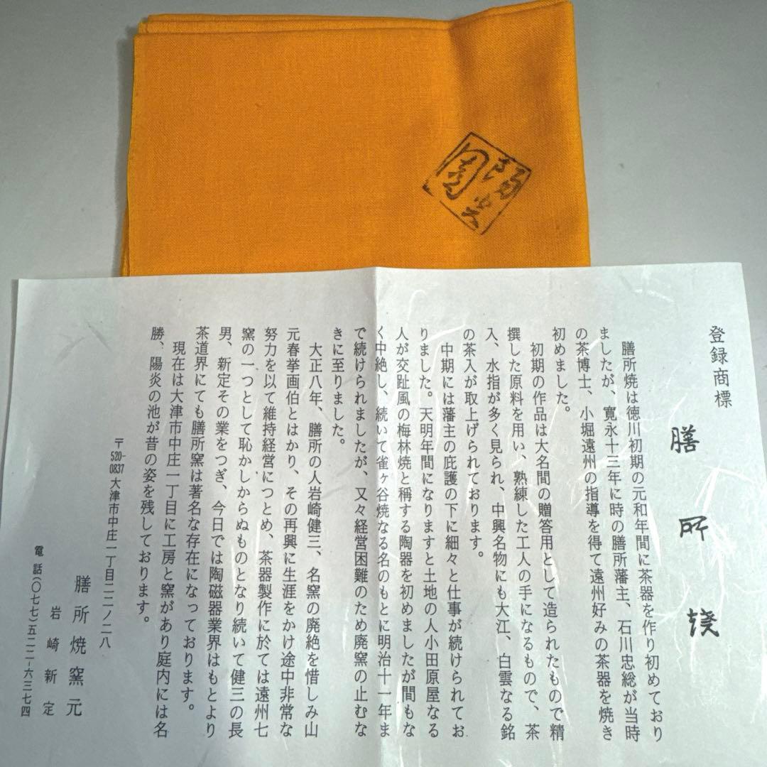 茶道具 懐石道具 膳所焼 色絵 唐草 菓子鉢 陽炎園 岩崎新定