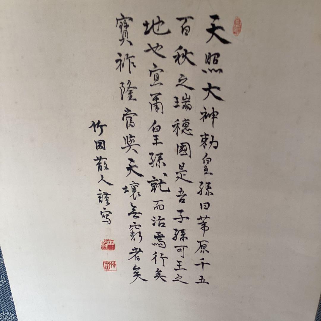 田能村竹田　彩色画賛　　【　天　祖　神　勅　画　】　佐竹永陵極め箱　稀有品