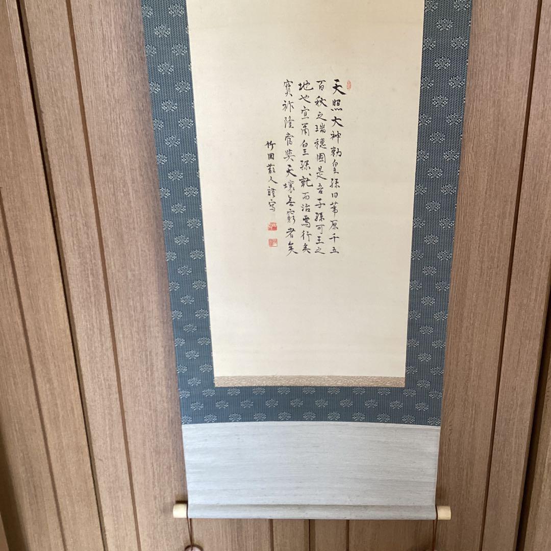 田能村竹田　彩色画賛　　【　天　祖　神　勅　画　】　佐竹永陵極め箱　稀有品