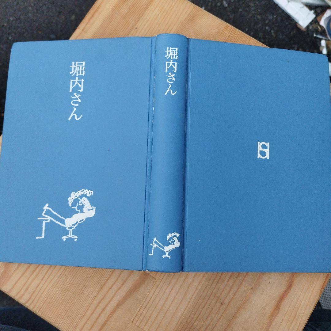 堀内さん　堀内事務所　1997年初版　非売品　462P SC