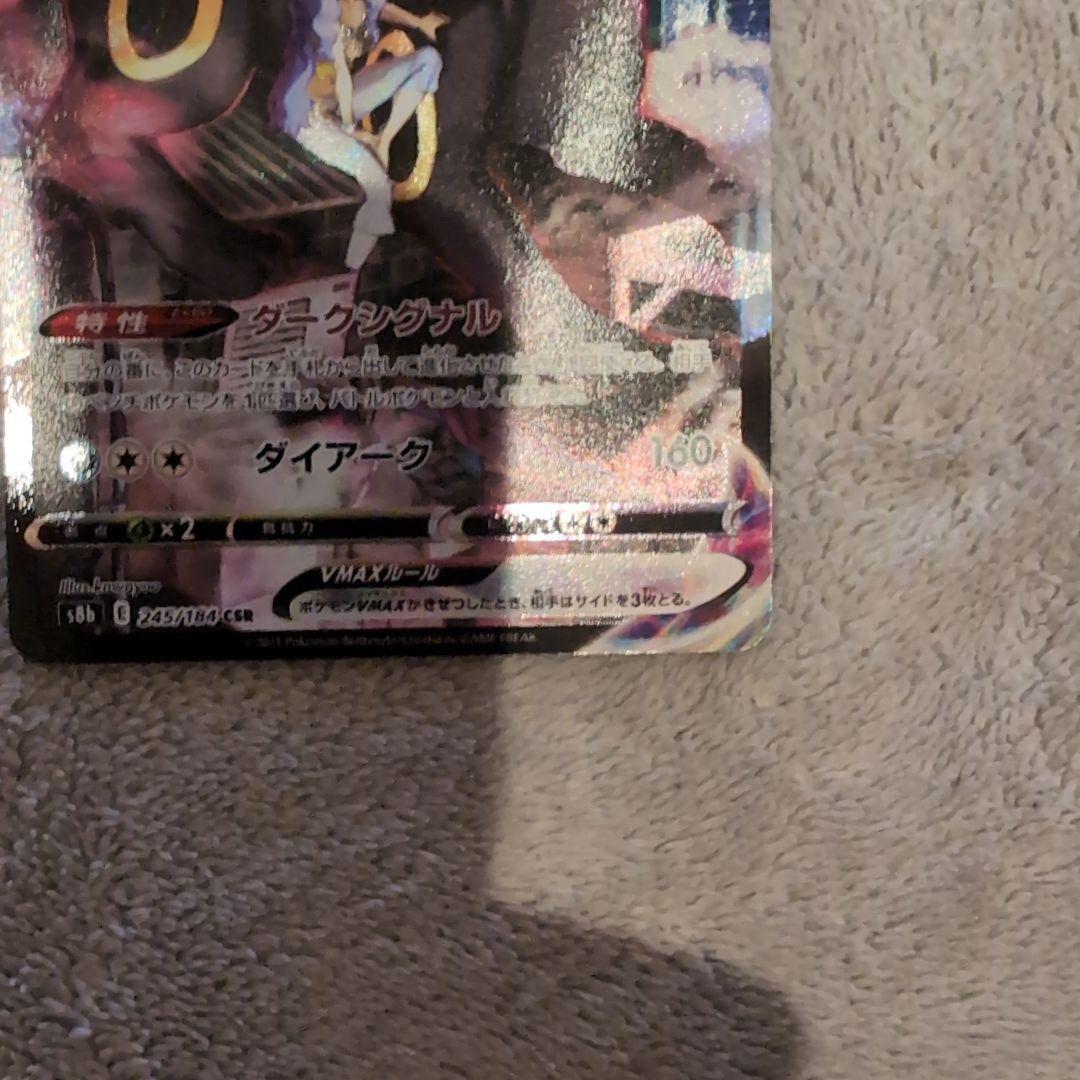 ブラッキーVMAX CSR S8b VMAXクライマックス 245/184