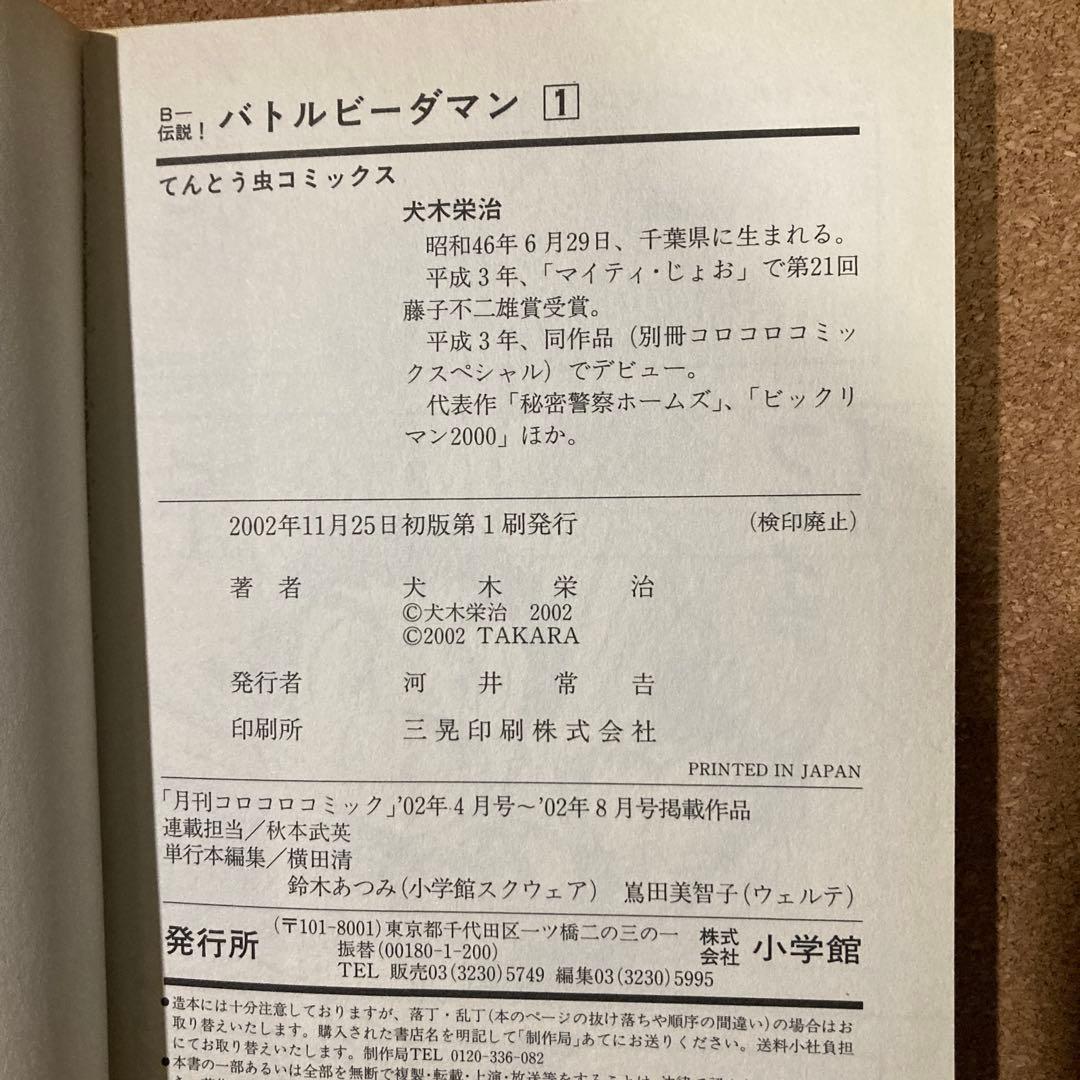 B-伝説！バトルビーダマン　6冊　犬木栄治　1巻 3巻 4巻 5巻 7巻 8巻