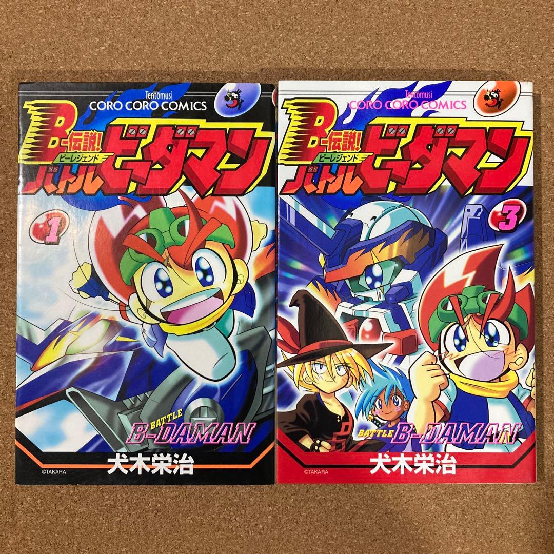 B-伝説！バトルビーダマン　6冊　犬木栄治　1巻 3巻 4巻 5巻 7巻 8巻