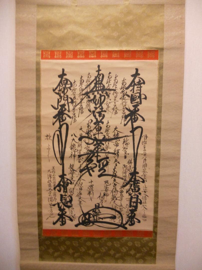 掛け軸 村雲日栄 南妙法蓮華経 紙本 仏事 希少 軸装 茶道具 掛軸 です