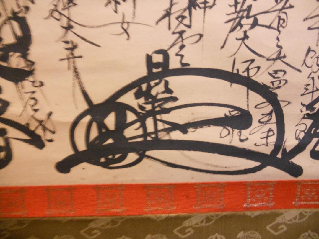 掛け軸 村雲日栄 南妙法蓮華経 紙本 仏事 希少 軸装 茶道具 掛軸 です