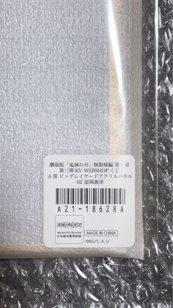 鬼滅の刃 無限城編 第三弾KV WEBSHOPくじ 冨岡義勇A賞