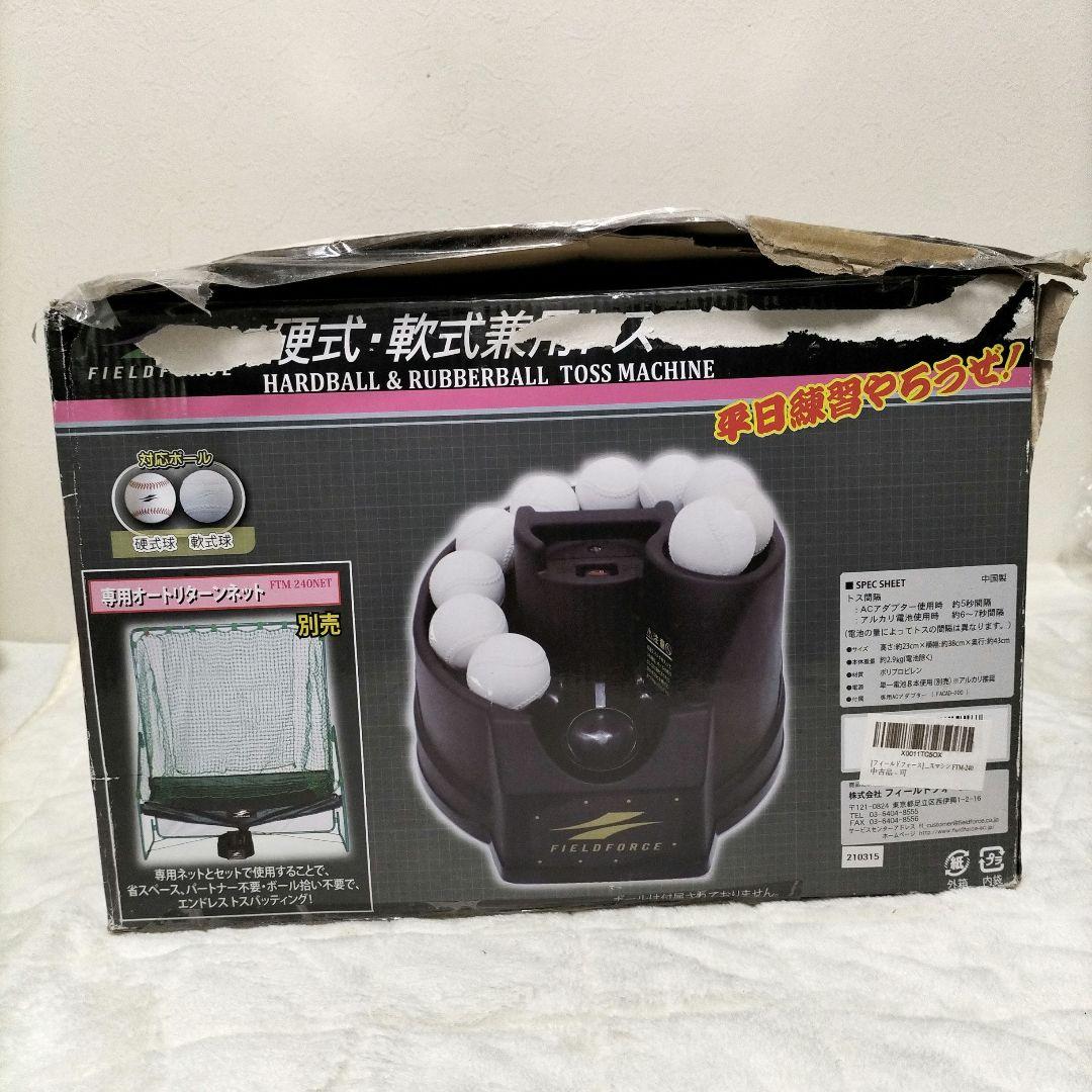 野球 軟式 硬式 兼用 トスマシン フィールドフォース