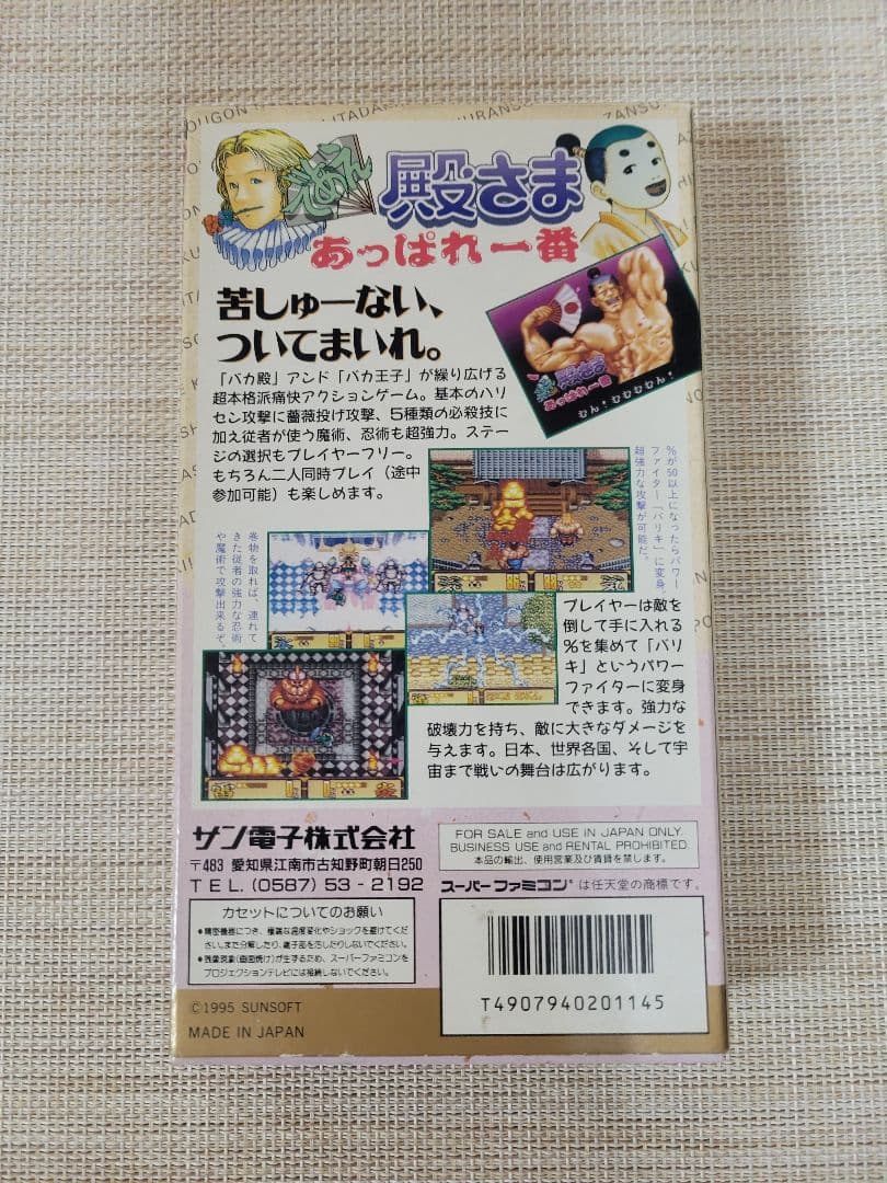 であえ殿様あっぱれ一番　スーパーファミコン