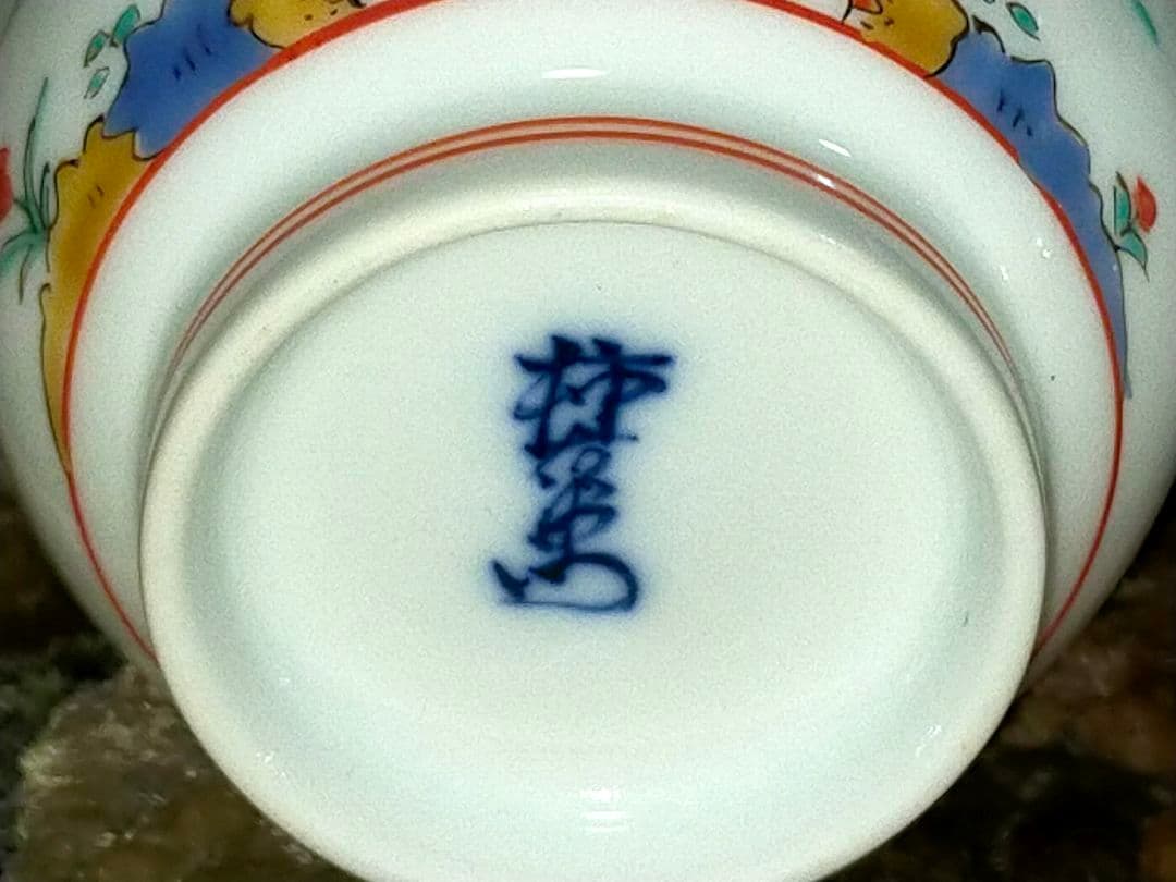 ♥未使用♥　人間国宝　十四代　酒井田柿右衛門　夫婦　湯飲み　湯呑み　共箱付