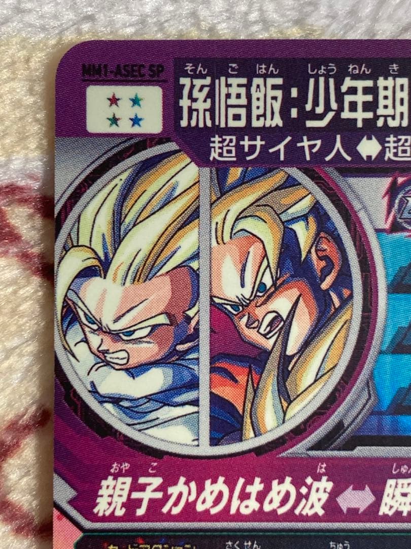 スーパードラゴンボールヒーローズ MM1-ASEC SP孫悟飯:少年期