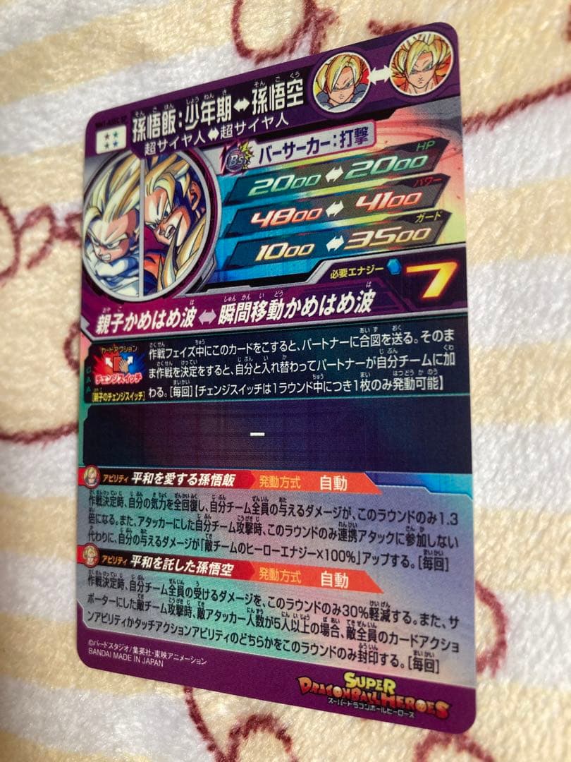 スーパードラゴンボールヒーローズ MM1-ASEC SP孫悟飯:少年期