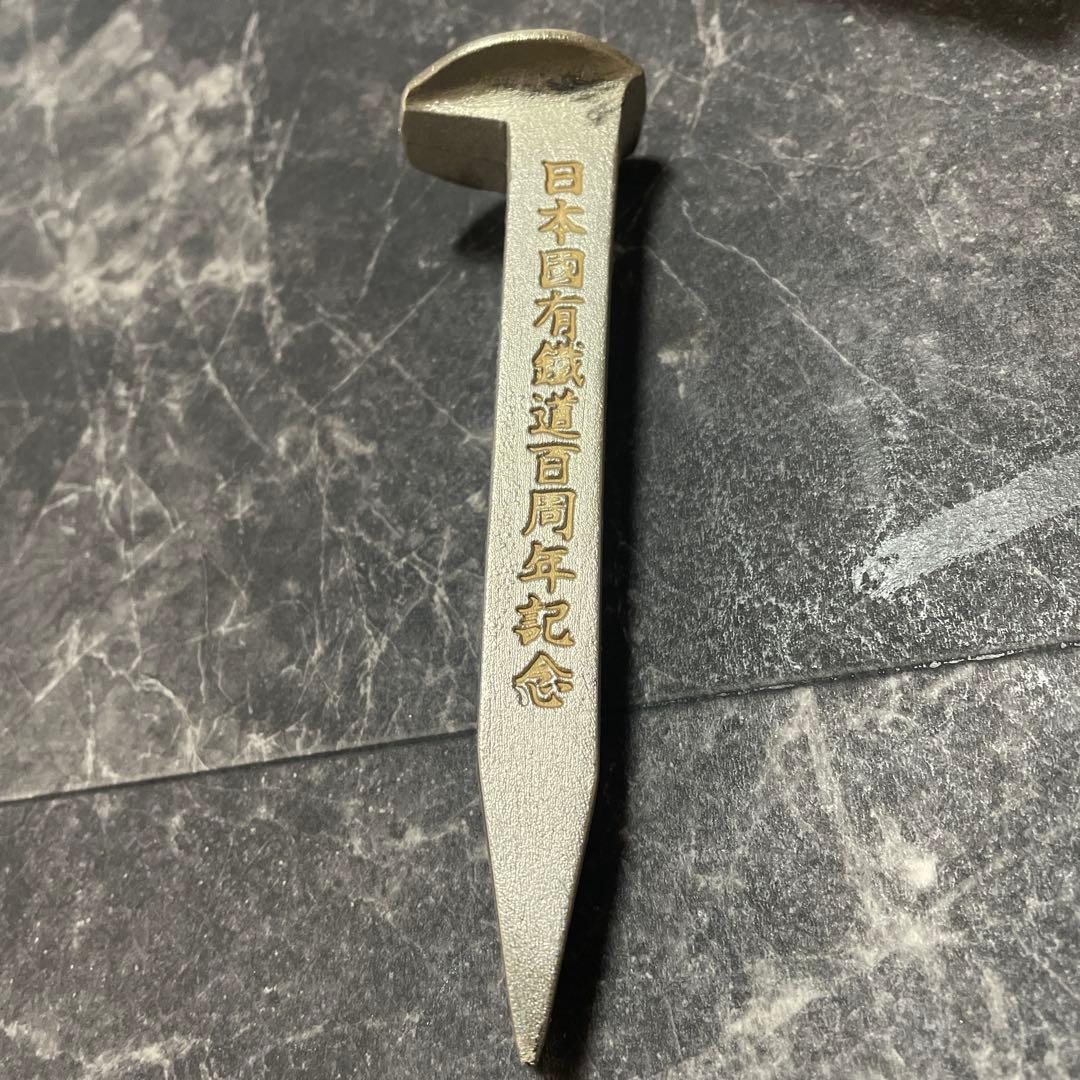 日本国有鉄道100周年記念犬釘　国鉄グッズ　国鉄犬釘　国鉄100周年記念品