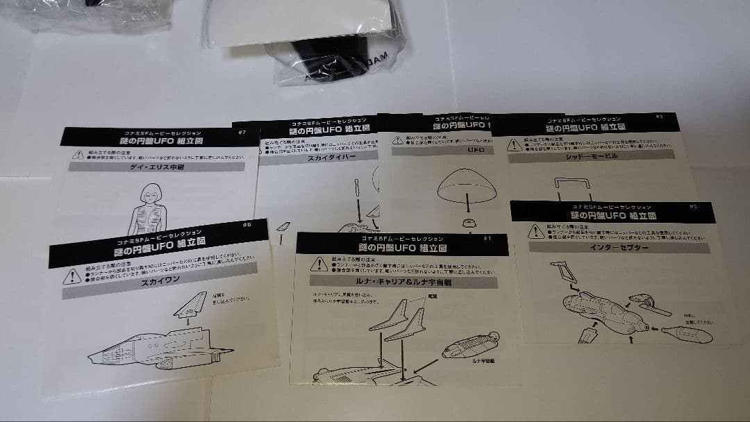 ≪未開封≫コナミ SFムービーセレクション 謎の円盤UFO 全種セット