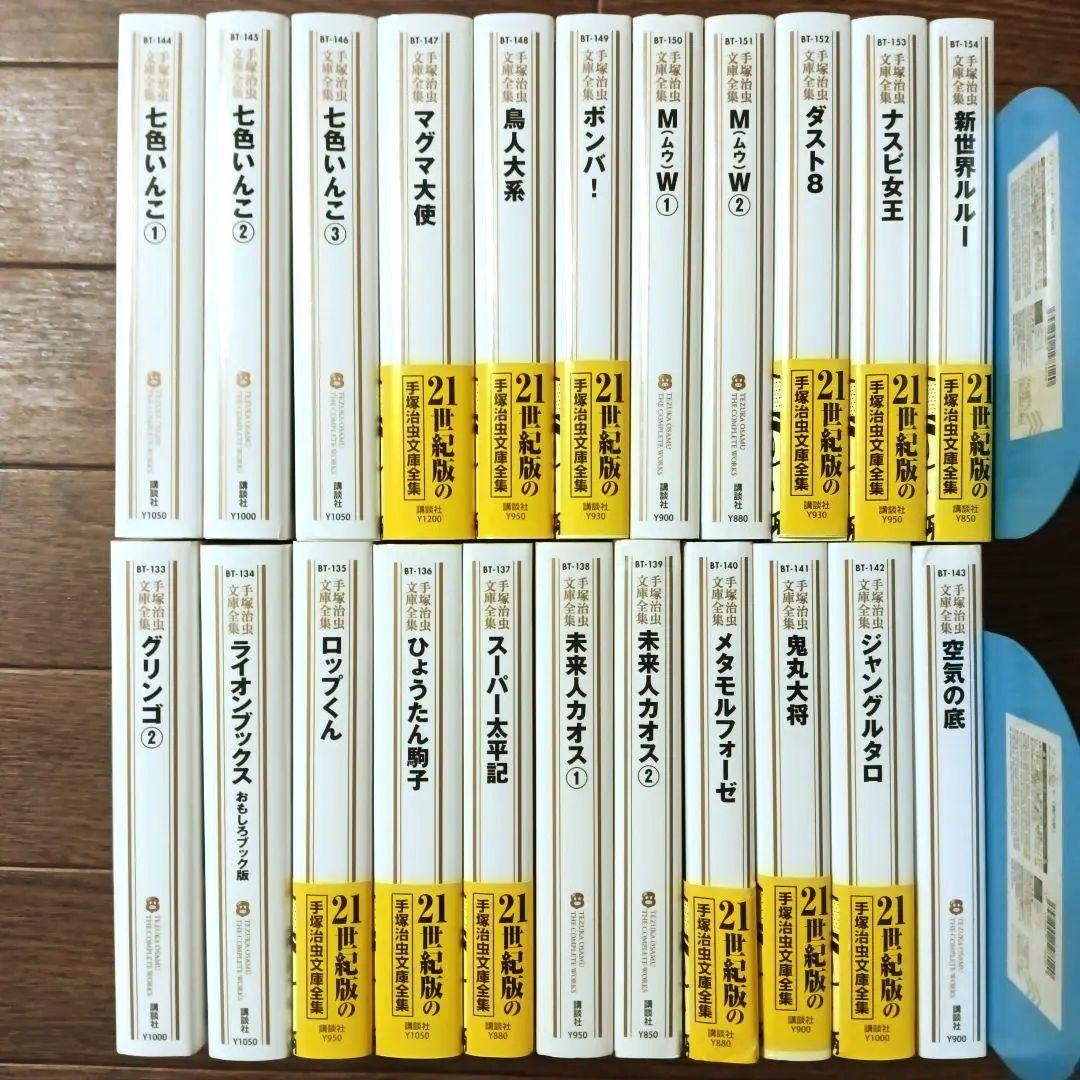 手塚治虫文庫全集　全200巻セット (3/3)　手塚治虫 / 火の鳥