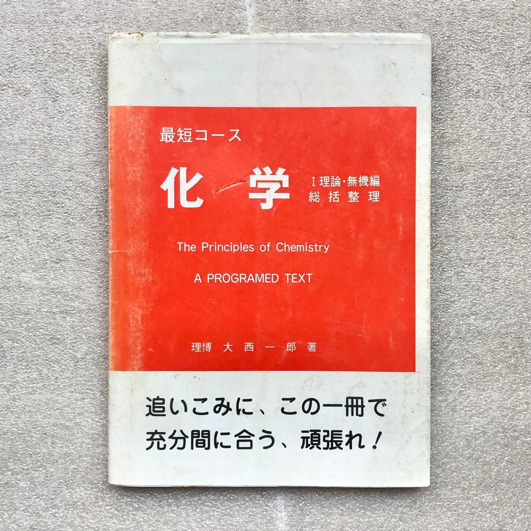 【不定期値下げ中】【幻の化学参考書】最短コース化学 総括整理　大西一郎　高木書店