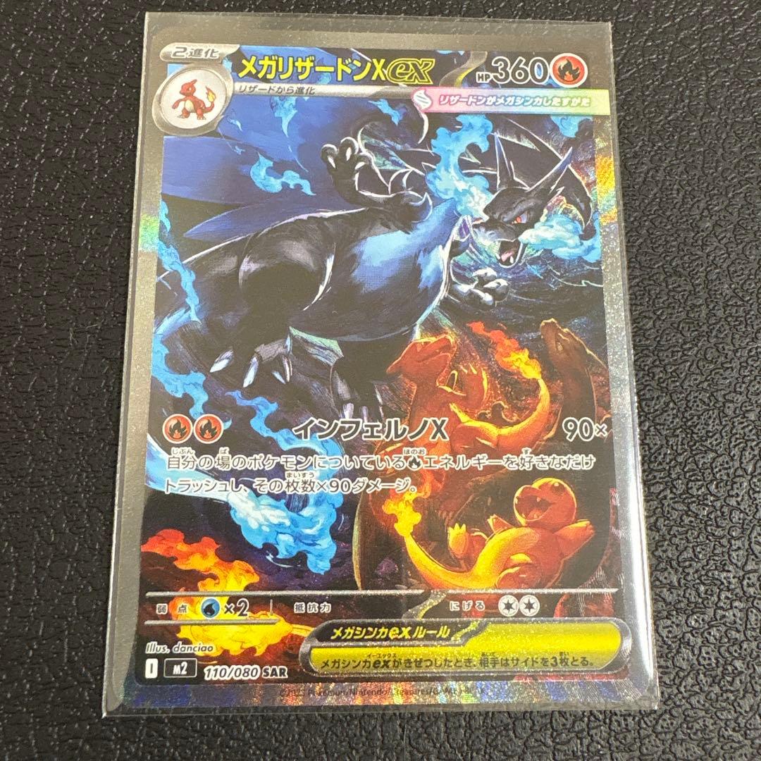 【美品】メガリザードンX ex SAR 110/080 M2