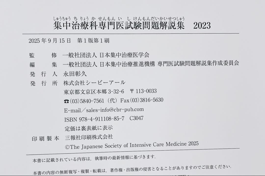 【自炊用裁断済み】集中治療科専門医試験 問題解説集2024、2023の2冊セット