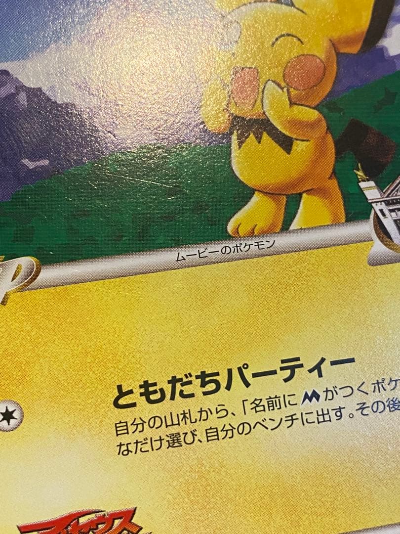 ギザみみピチュー M Lv.30 青山剛昌 042/DPt-P プロモ