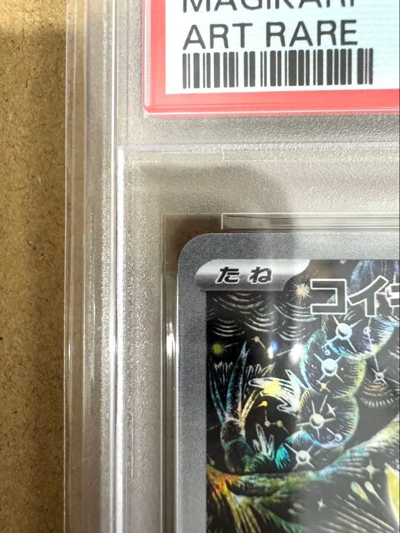 【PSA10】コイキング AR ポケモンカード