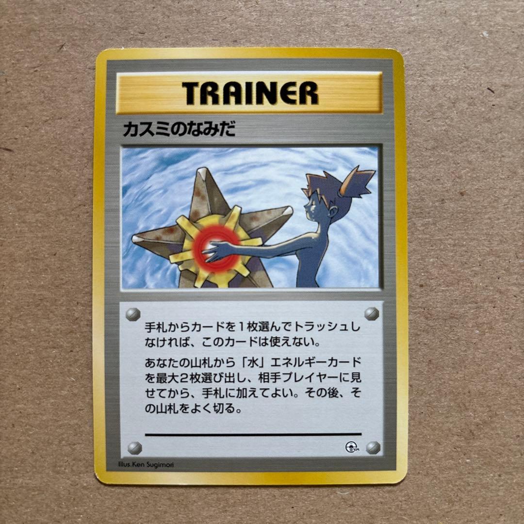 ポケモンカード カスミのなみだ 旧裏