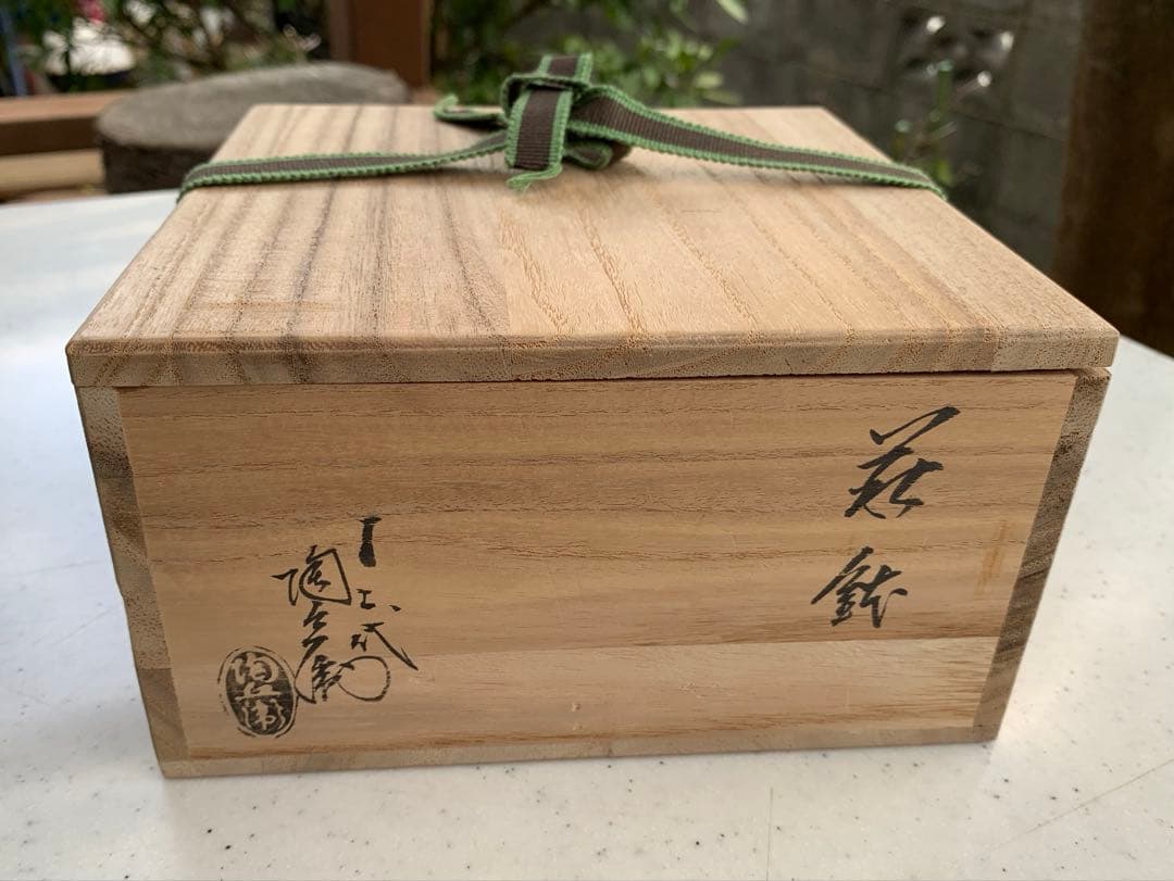萩焼　深川窯　鉢　無形文化財保持者　十二代　田原陶兵衛　造　共箱　共布　在銘