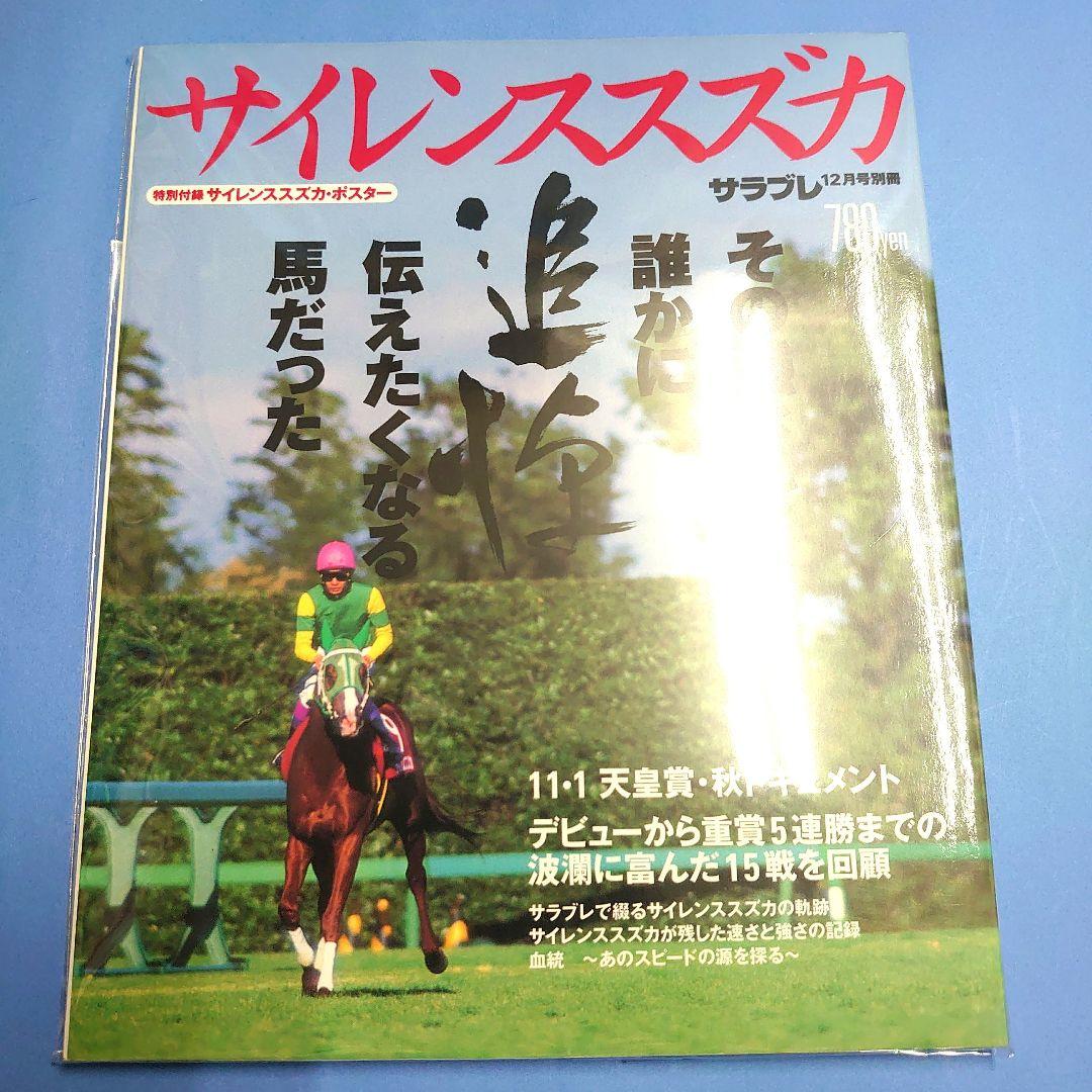 【稀少】サイレンススズカ ウマ娘 馬ぬいぐるみ 競馬AVANTI アイドルホース