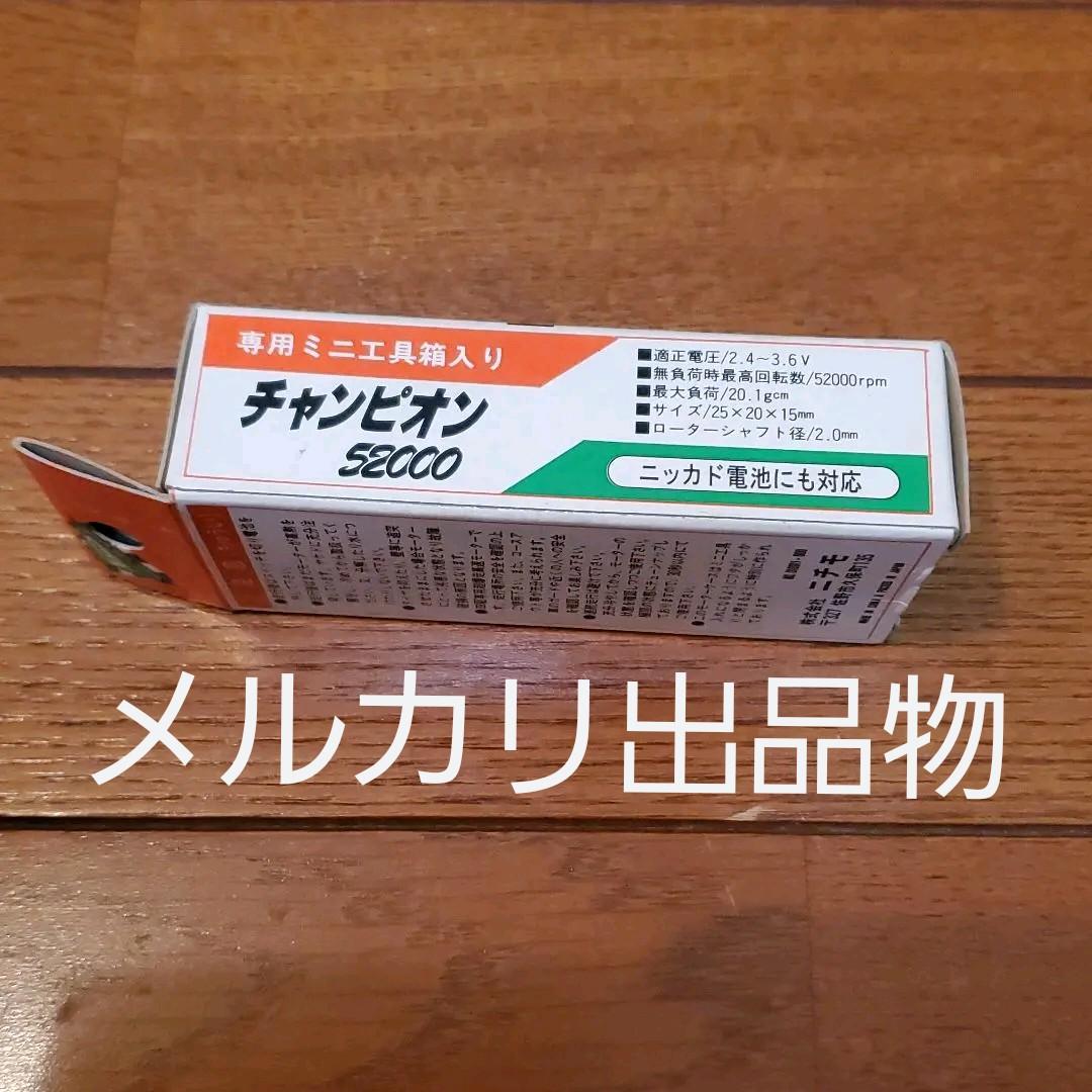 チャンピオン52000（競技用モーター）と、サンダーボルト充電式2,4Vのセット