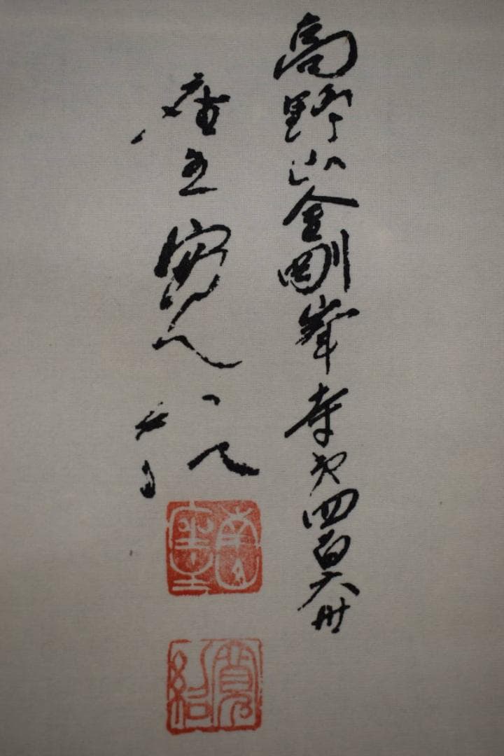 伊予十三佛図/高野山金剛峰寺/第406世/森寛紹/布袋屋掛軸HG-976