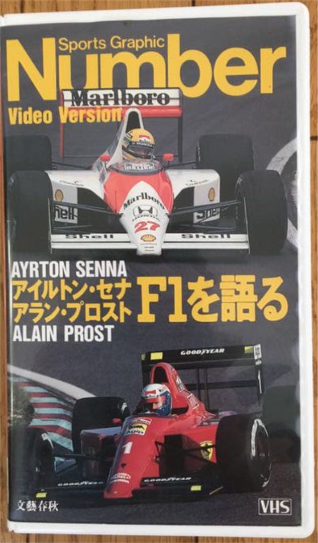 F1／アイルトン・セナ　ザ・ヒストリー，セナvsプロストvsマンセル，モナコ他