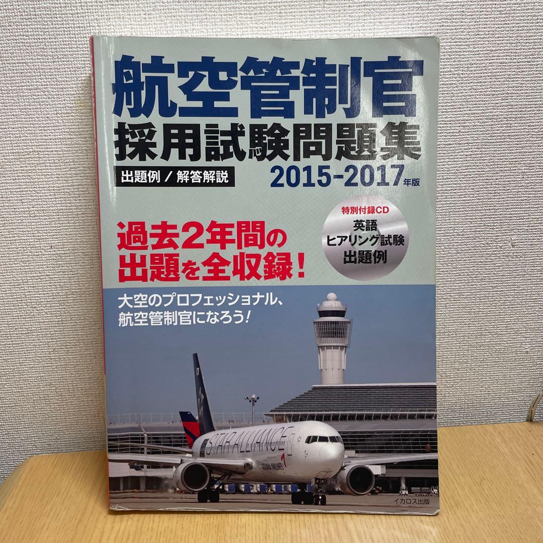 【乳製品】航空管制官採用試験問題集5冊セット