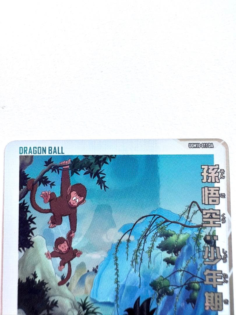 【美品】DBH 孫悟空（少年期）ugm10-011 DA