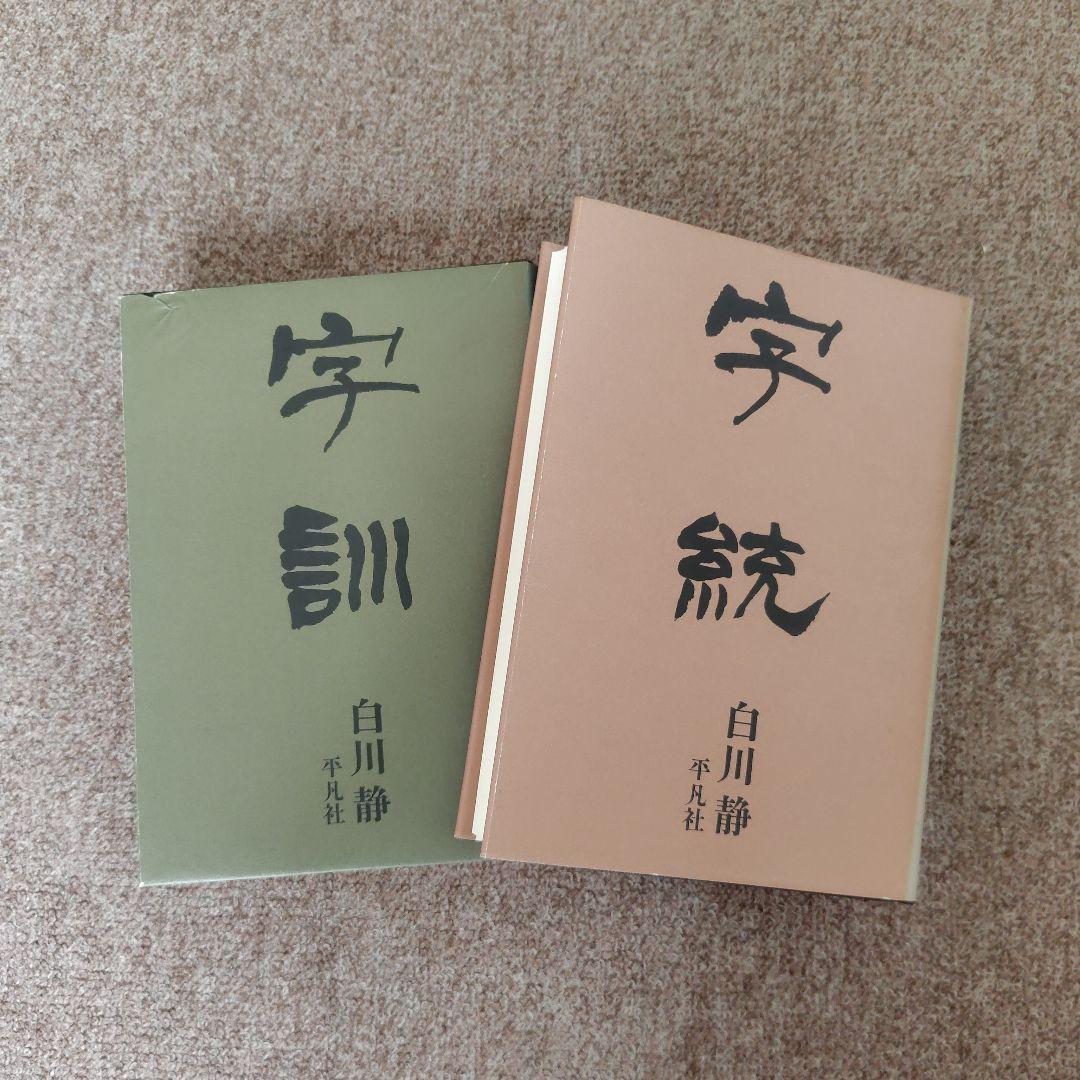 白川静　字訓字統　平凡社