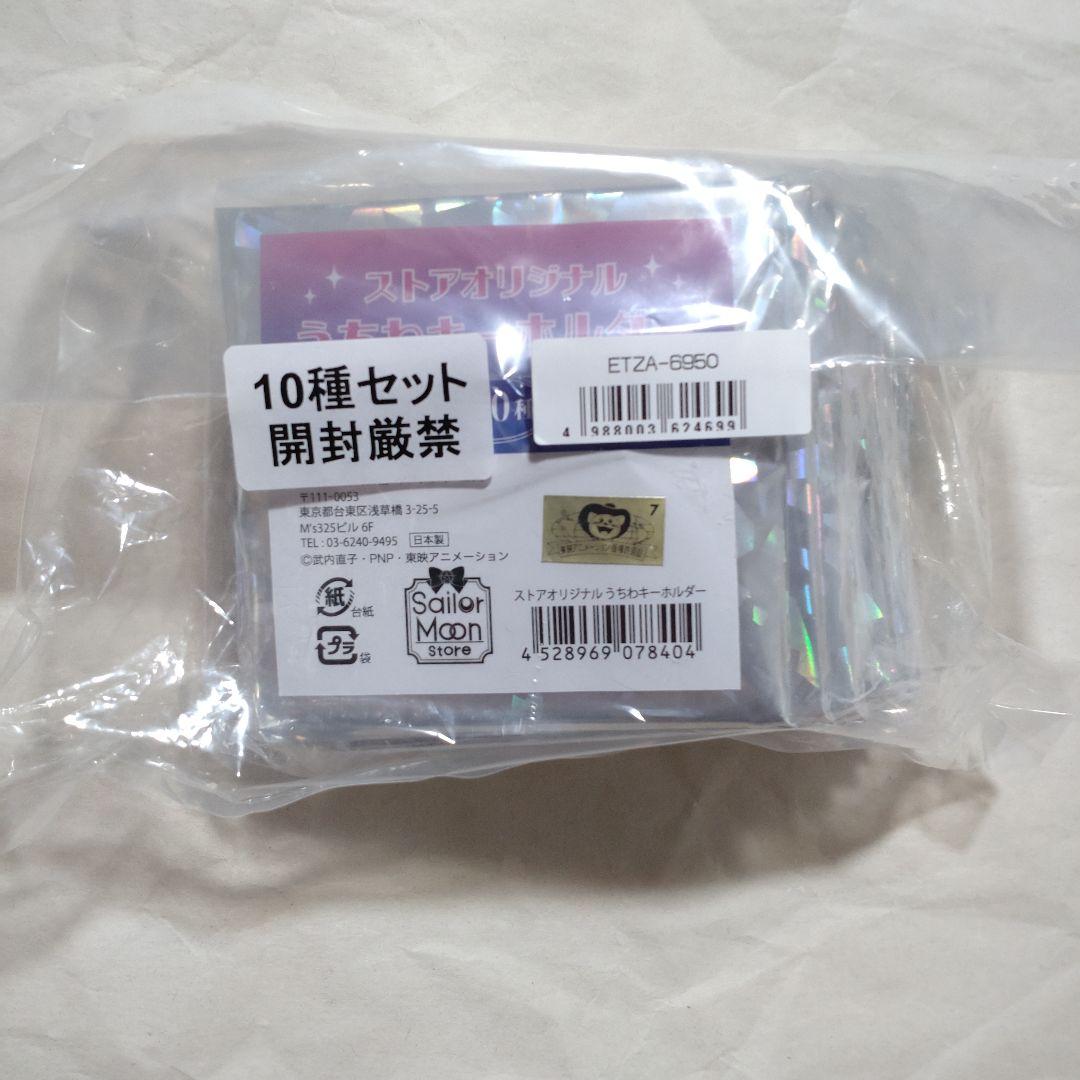 【未開封品】セーラームーンストアオリジナル うちわキーホルダー　コンプ